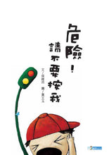 Load image into Gallery viewer, Danger! Don't Press! • 危險!請不要按我