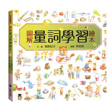 Load image into Gallery viewer, The Picture Book on Quantifiers • 圖解量詞學習繪本