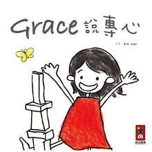 Load image into Gallery viewer, Grace Said Focus • Grace說專心