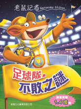 Load image into Gallery viewer, Geronimo Stilton's Detective Bundle (Set of 5) • 老鼠記者——智醒鼠偵探套裝 (一套5冊)