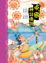Load image into Gallery viewer, Chinese Myths and Legends • 中國神話傳說