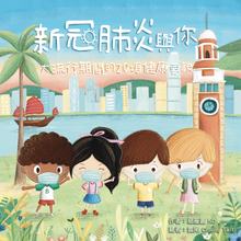 Load image into Gallery viewer, COVID-19 and You • 新冠肺炎與你 (Traditional Chinese)