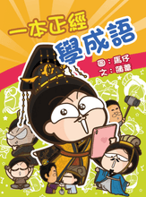 Load image into Gallery viewer, Learn Idioms with Manga • 一本正經學成語