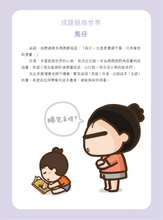 Load image into Gallery viewer, Learn Idioms with Manga • 一本正經學成語