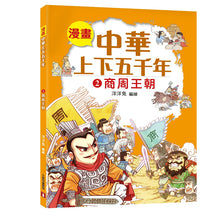 Load image into Gallery viewer, Comic Chronicles of China's 5000-Year History Full Series (Set of 20) • 漫畫中華上下五千年 (全20冊)