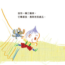 Load image into Gallery viewer, The Brave Tricycle • 勇敢的三輪車