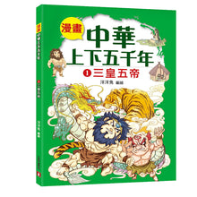 Load image into Gallery viewer, Comic Chronicles of China's 5000-Year History Full Series (Set of 20) • 漫畫中華上下五千年 (全20冊)