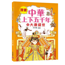 Load image into Gallery viewer, Comic Chronicles of China's 5000-Year History Full Series (Set of 20) • 漫畫中華上下五千年 (全20冊)
