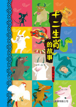 Load image into Gallery viewer, The Story of the Twelve Zodiac • 十二生肖的故事