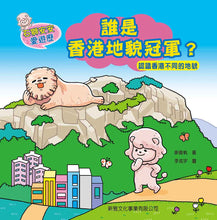 Load image into Gallery viewer, What are Hong Kong's Best Geographic Landforms? • 誰是香港地貌冠軍?認識香港不同的地貌