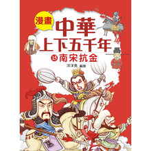 Load image into Gallery viewer, Comic Chronicles of China's 5000-Year History Full Series (Set of 20) • 漫畫中華上下五千年 (全20冊)