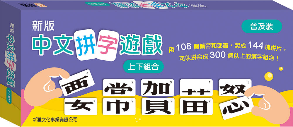 Chinese Character Construction Game: Top/Bottom Radicals (Travel Edition) • 新版中文拼字遊戲‧上下組合 (普及裝)