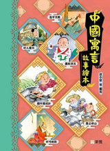 Load image into Gallery viewer, Chinese Fables • 中國寓言故事繪本