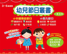 Load image into Gallery viewer, Children Set of Fesitvals (Set of 8) • 幼兒節日叢書 (1-8冊)