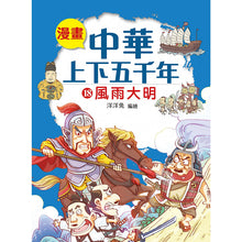 Load image into Gallery viewer, Comic Chronicles of China's 5000-Year History Full Series (Set of 20) • 漫畫中華上下五千年 (全20冊)
