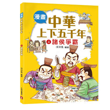 Load image into Gallery viewer, Comic Chronicles of China's 5000-Year History Full Series (Set of 20) • 漫畫中華上下五千年 (全20冊)