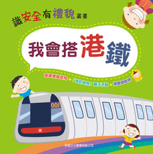 Load image into Gallery viewer, I Can Ride... Collection (Set of 4) • 識安全有禮貌 (套裝)