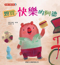 Load image into Gallery viewer, I'll Buy It • 想買快樂的阿德