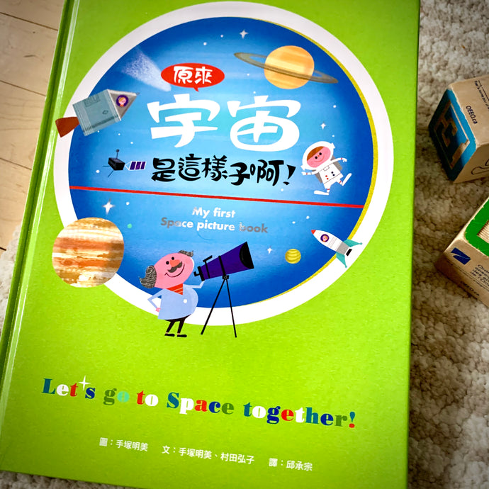 Book Highlight: So This is What Space is Like! • 原來宇宙是這樣子啊！