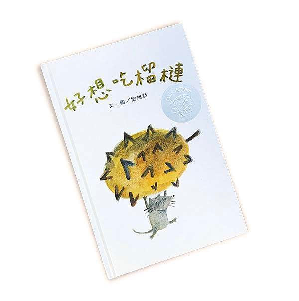 Book Highlight: I Really Want Durian! • 好想吃榴槤