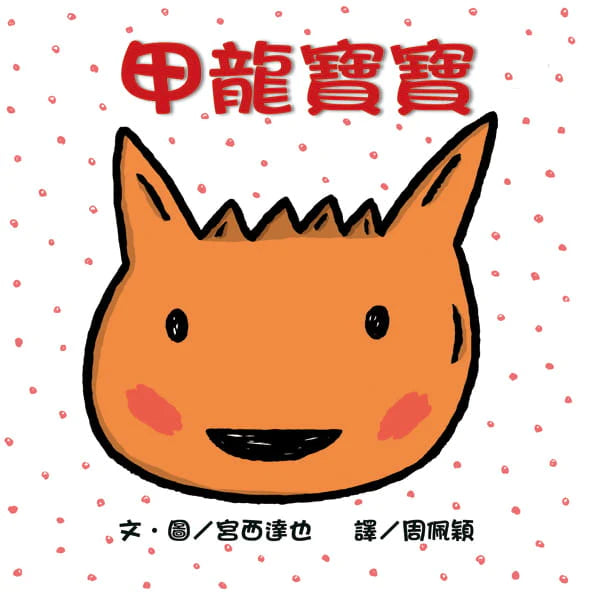 Book Highlight: Baby Ankylosaurus • 甲龍寶寶