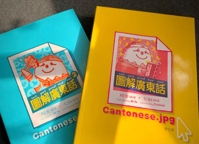 Cantonese.jpg《圖解廣東話》