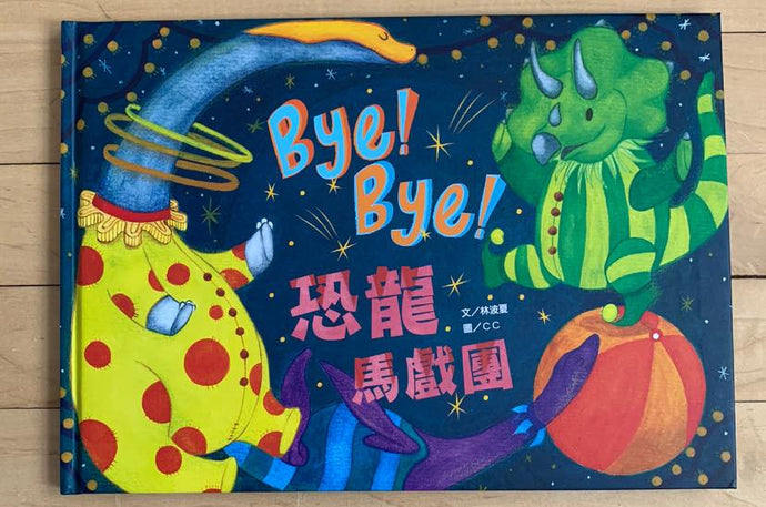 Book Highlight: Bye! Bye! Dinosaur Circus • Bye Bye! 恐龍馬戲團