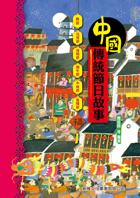 Book Highlight: Stories of Traditional Chinese Festivals • 中國傳統節日故事