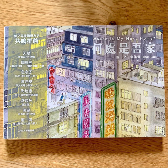 Book Highlight: Where is My Next Home? 《何處是吾家》