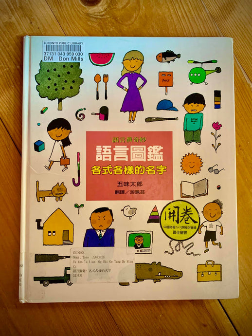 Book Highlight: Illustrated Book of Languages 1: All Kinds of Names 語言圖鑑：各式各樣的名字