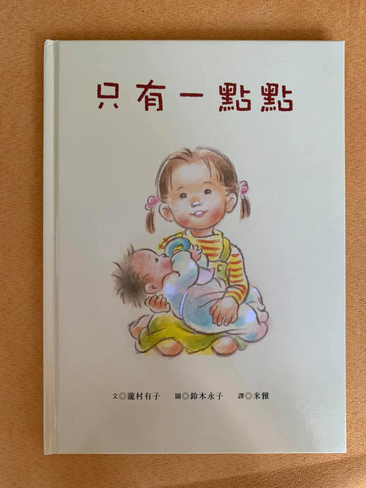 Book Highlight: Just a Little Bit 只要一點點