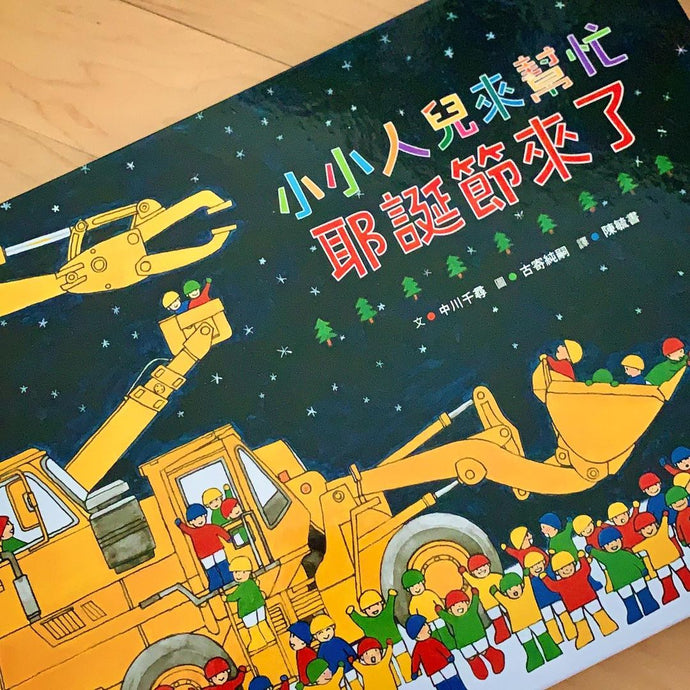 Book Highlight: Little People To the Rescue • 小小人兒來幫忙
