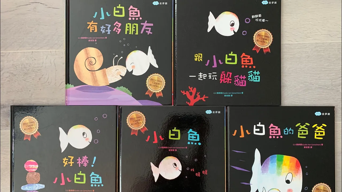 Book Series Highlight: Little White Fish 小白魚