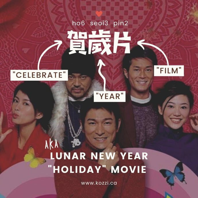 Lunar New Year "Holiday" Films — 賀歲片
