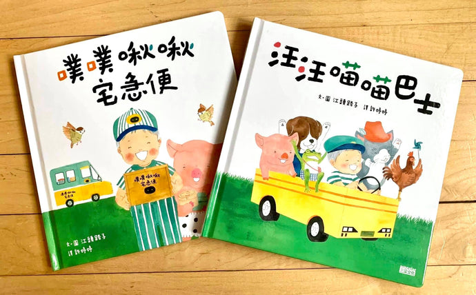 Book Highlight: Woof Woof Meow Meow Bus & Tweet Tweet Home Delivery (Set of 2) • 汪汪喵喵巴士 & 噗噗啾啾宅急便