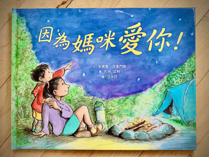 Book Highlight: Because Your Mommy Loves You 因為媽咪愛你