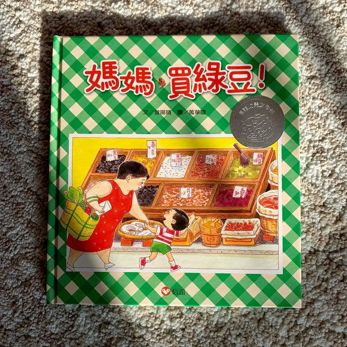 Book Highlight: Let's Get Mung Beans, Momma! • 媽媽買綠豆