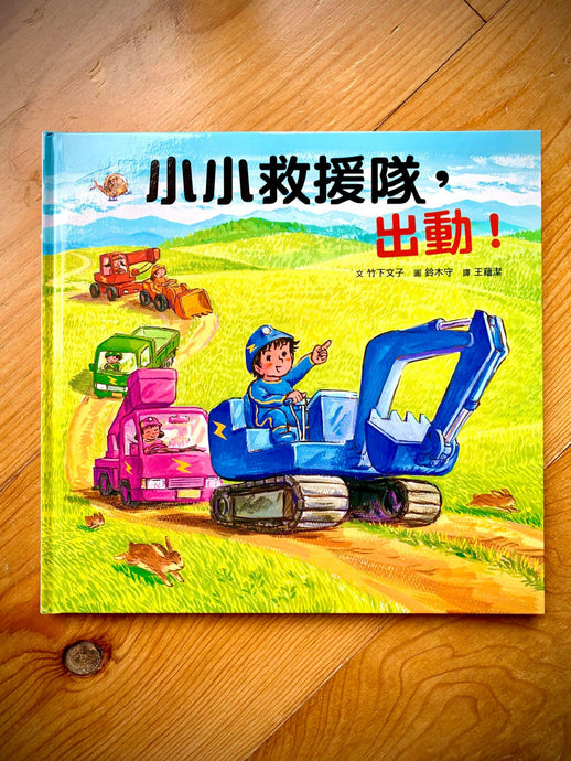Book Highlight: Little Rescue Crew, Let’s Go! 小小救援隊，出動！