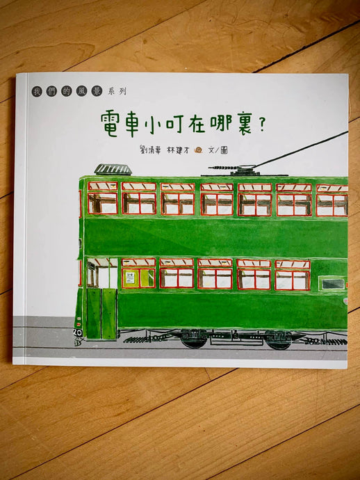 Book Highlight: Little Tram, Where Are You? 電車小叮在哪裏？