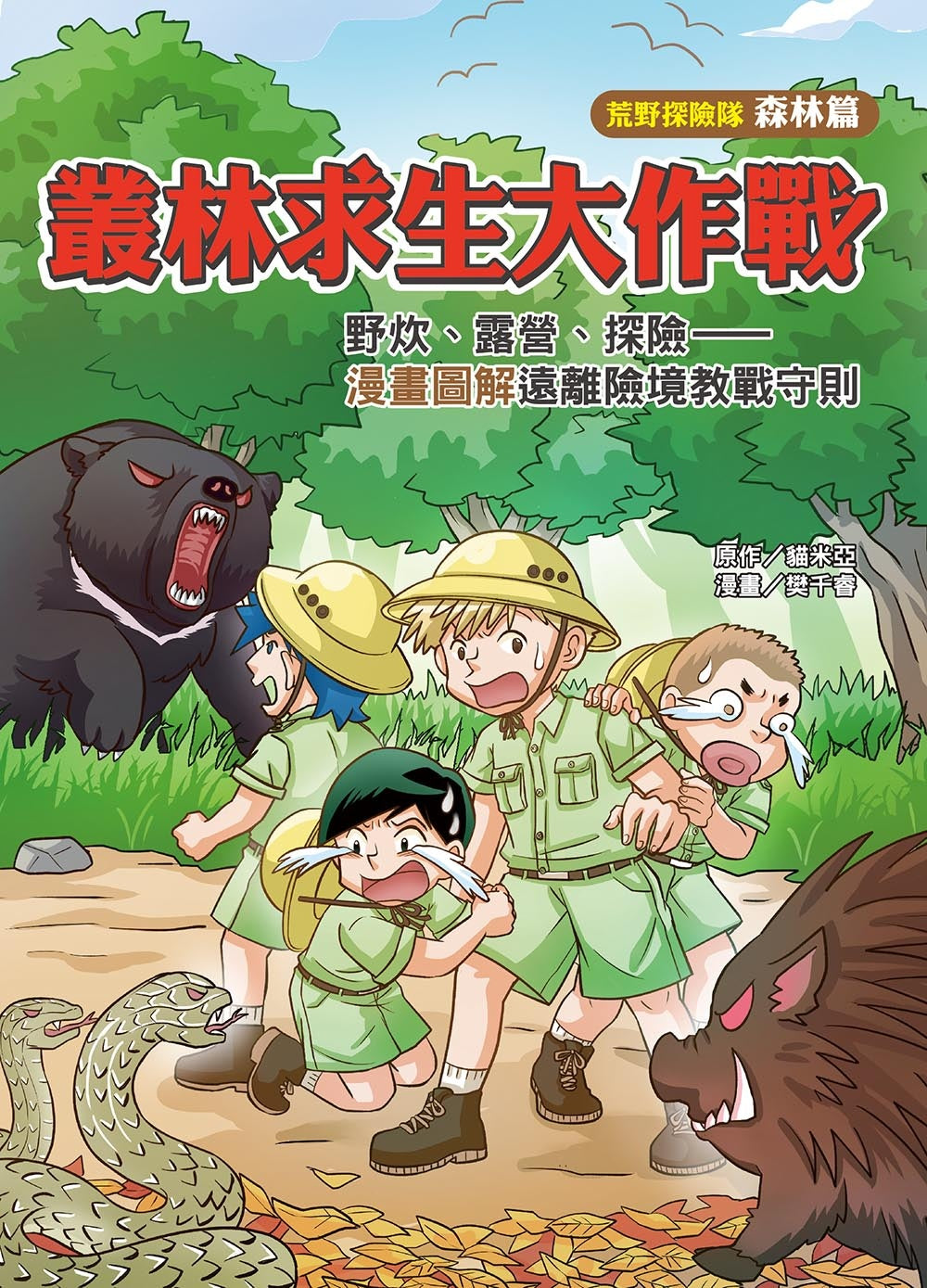 Jungle Survival (Wilderness Expeditions－Forest Edition) • 叢林求生大作戰（荒野探險隊－森林篇）