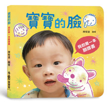 Load image into Gallery viewer, Babies&#39; Faces: A Journey into Facial Expressions • 寶寶的臉：我的第一本臉譜書
