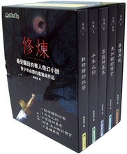 Load image into Gallery viewer, Training (Set of 5) • 修煉（全套5冊）
