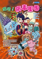 Body Guardians #2: Back Off — Virus Army! • 身體守護星02：滾吧！病毒軍團
