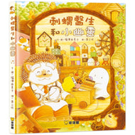 Doctor Hedgehog and the Little Ghost • 刺蝟醫生和小幽靈