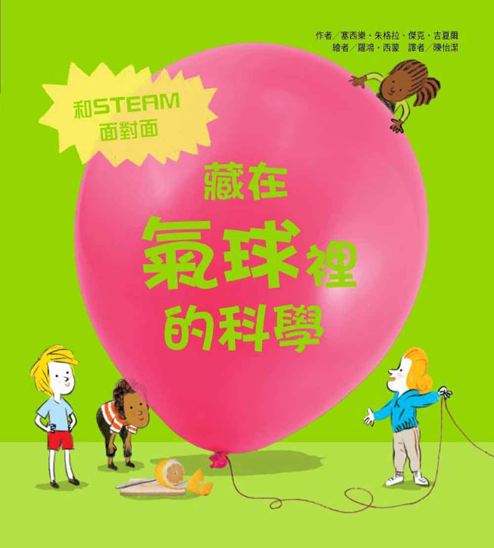 The Science is in the Balloon • 藏在氣球裡的科學