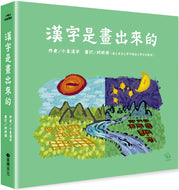 Chinese Characters Can Be Drawn! • 漢字是畫出來的