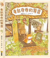 Little Mouse's Surprise • 老鼠奇奇的驚喜