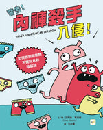 Killer Underwear Invasion!: How to Spot Fake News, Disinformation and Conspiracy Theories • 警告！內褲殺手入侵！──如何辨別假新聞、不實訊息和陰謀論