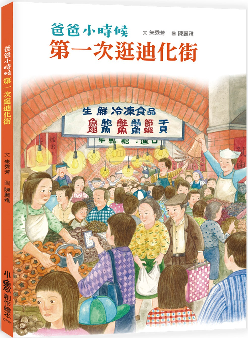 Daddy's Childhood: Shopping at Di Hua Street for the First Time • 爸爸小時候：第一次逛迪化街