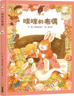Mimi's Stuffed Toy • 咪咪的布偶